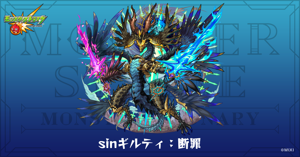 sinギルティ：断罪のプロフィール | 【公式】MONST DICTIONARY