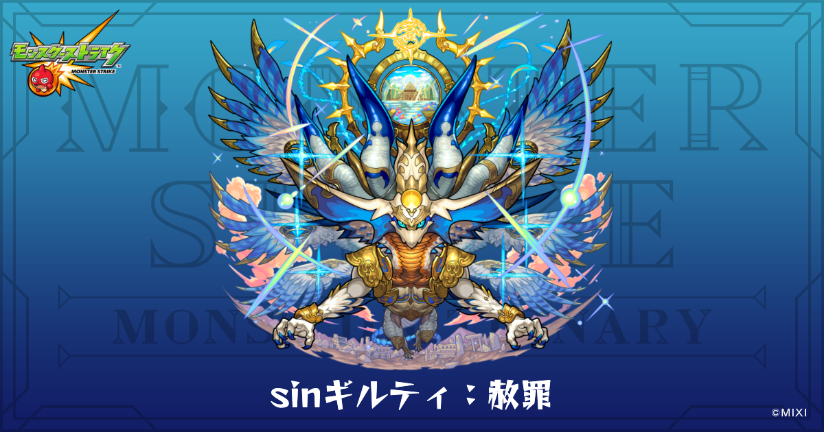 sinギルティ：赦罪のプロフィール | 【公式】MONST DICTIONARY