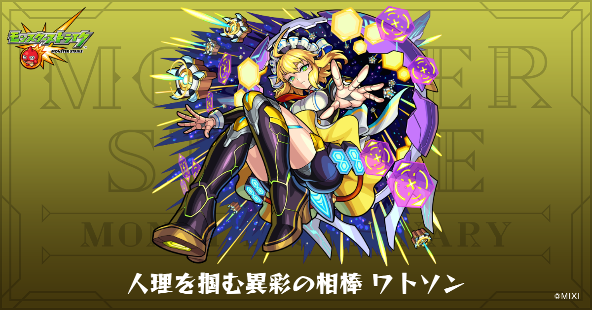 人理を掴む異彩の相棒ワトソンのプロフィール | 【公式】MONST