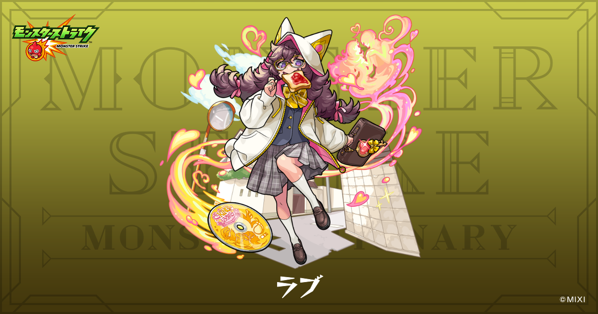 ラブのプロフィール | 【公式】MONST DICTIONARY モンスターストライク