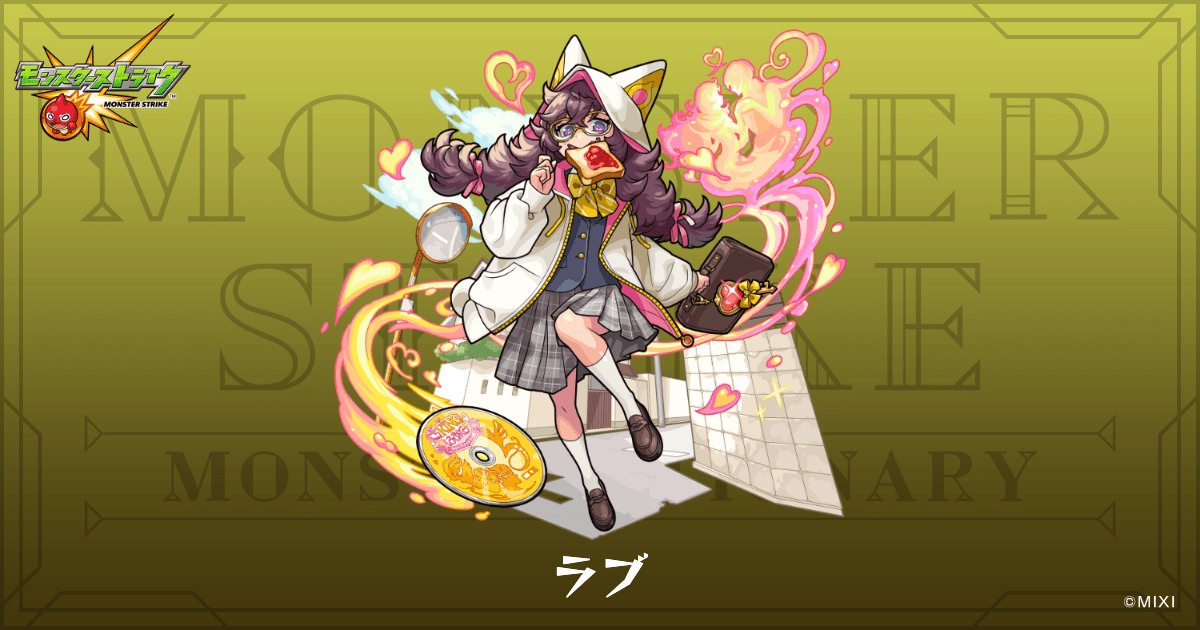 ラブのプロフィール | 【公式】MONST DICTIONARY モンスターストライク