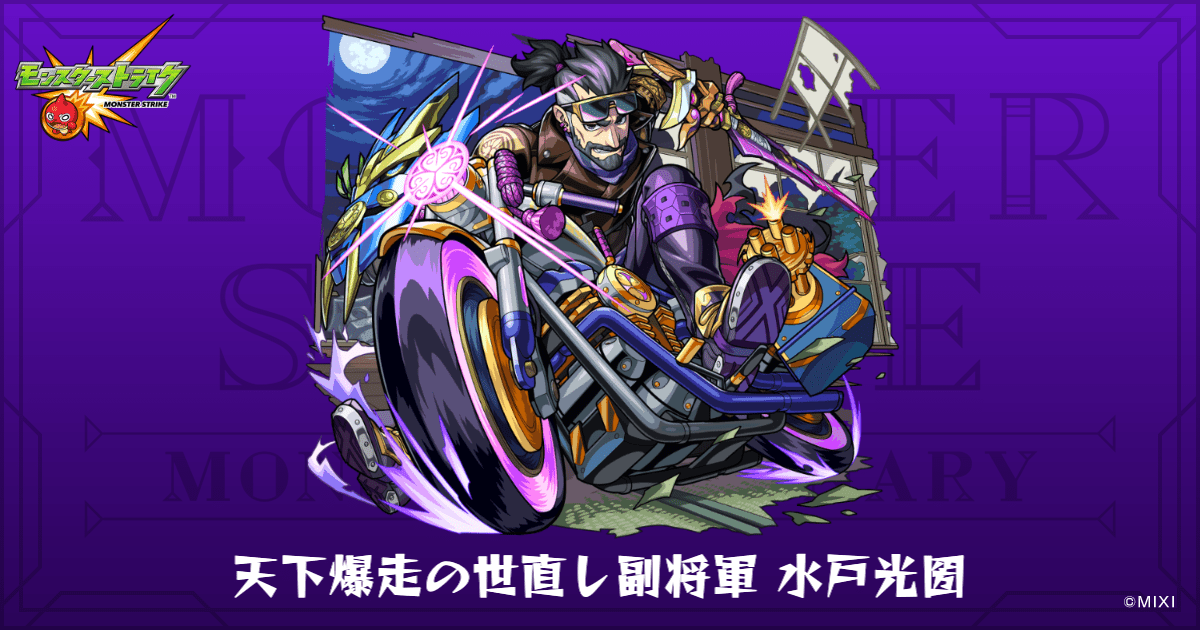 天下爆走の世直し副将軍 水戸光圀のプロフィール | 【公式】MONST