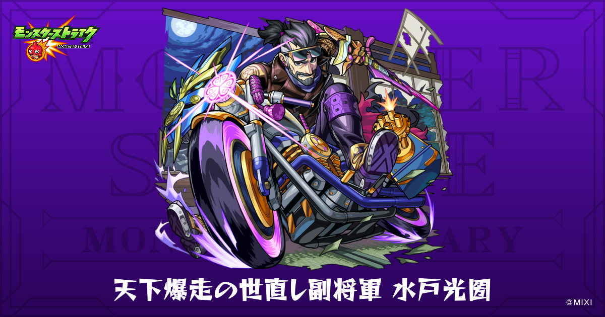 モンスト 天下爆走の世直し副将軍 水戸光圀のプロフィール | 【公式】MONST