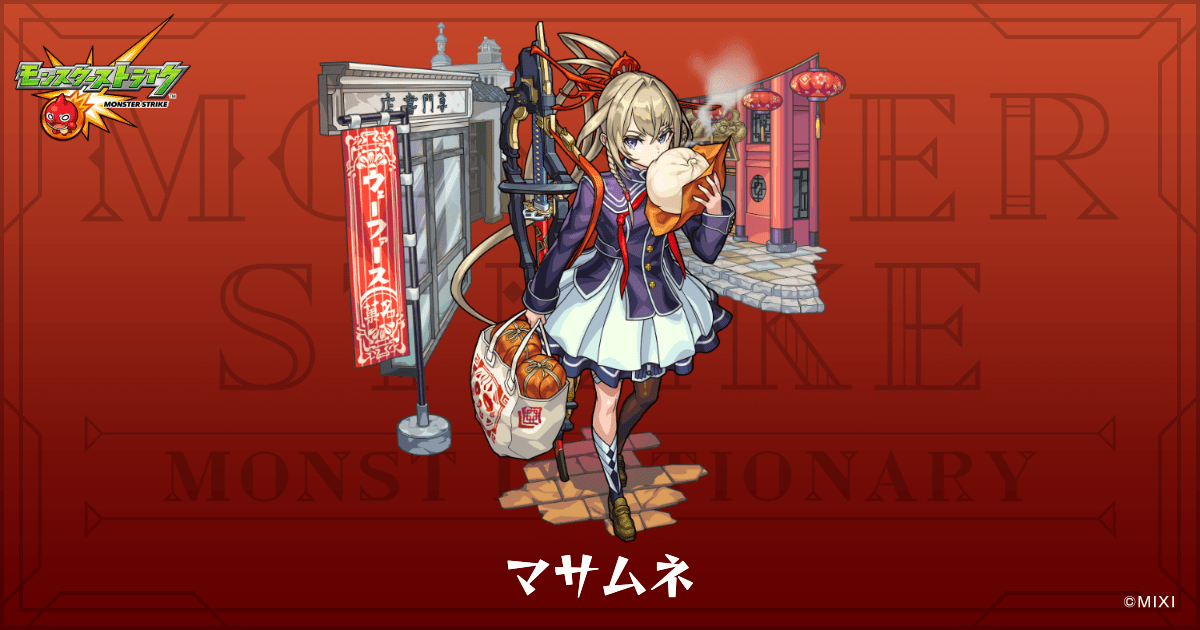 マサムネのプロフィール | 【公式】MONST DICTIONARY モンスター
