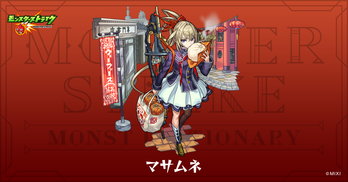 マサムネのプロフィール | 【公式】MONST DICTIONARY モンスターストライク
