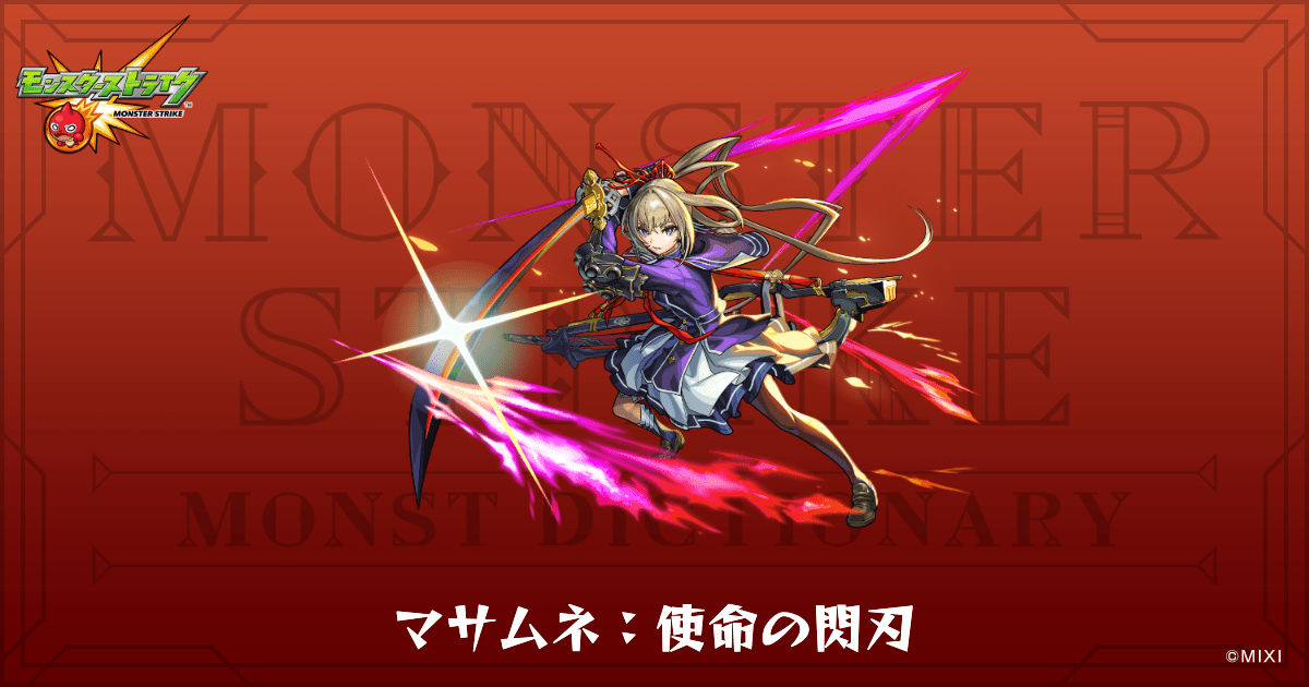 マサムネ：使命の閃刃のプロフィール | 【公式】MONST DICTIONARY 