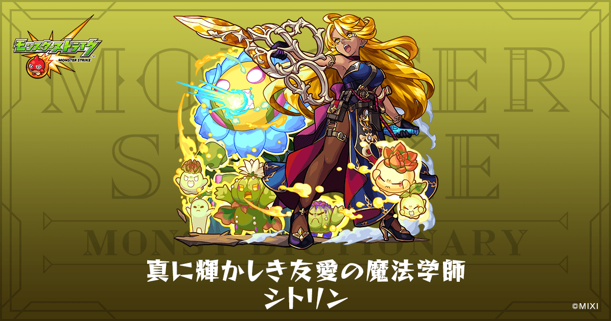 真に輝かしき友愛の魔法学師シトリンのプロフィール | 【公式】MONST