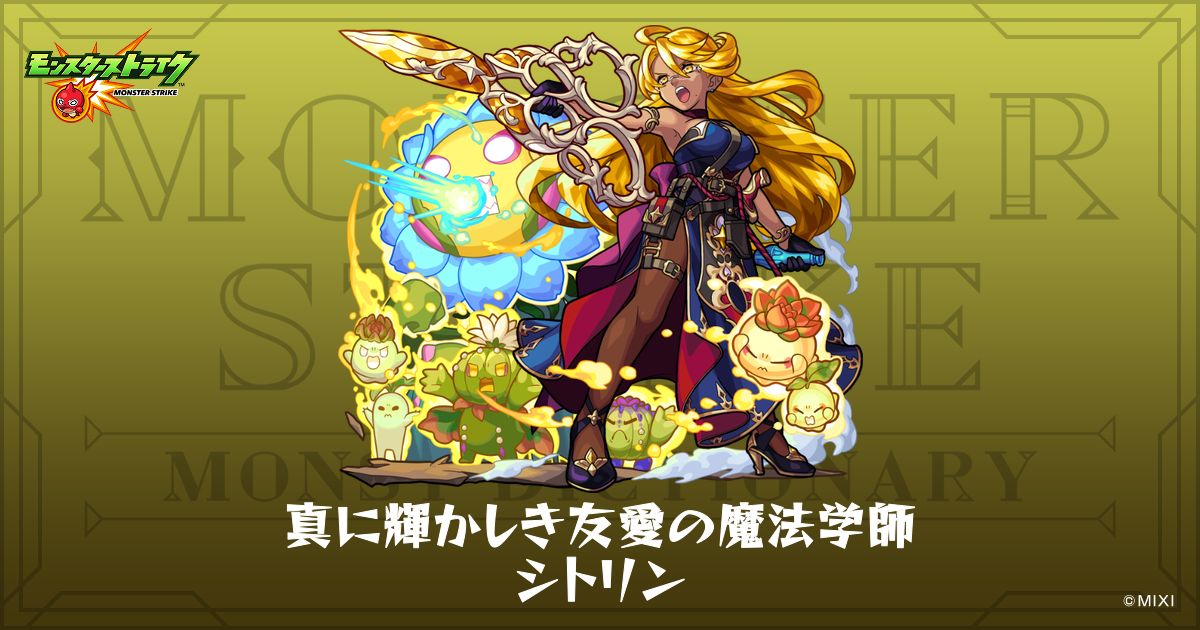 真に輝かしき友愛の魔法学師シトリンのプロフィール | 【公式】MONST