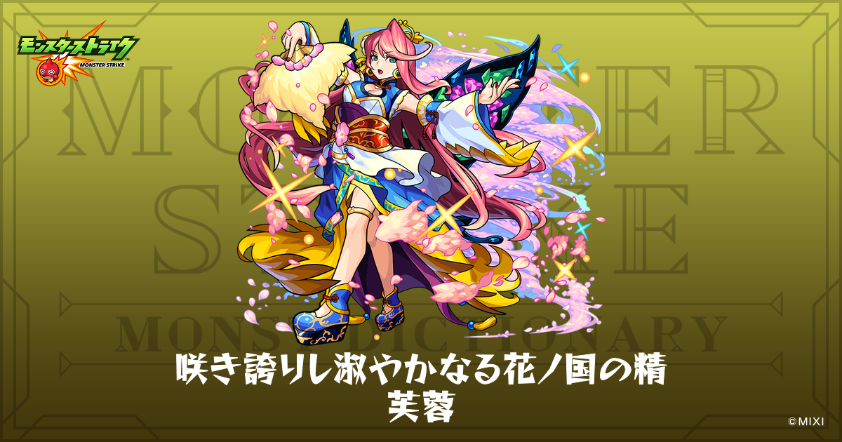 咲き誇りし淑やかなる花ノ国の精 芙蓉のプロフィール | 【公式】MONST
