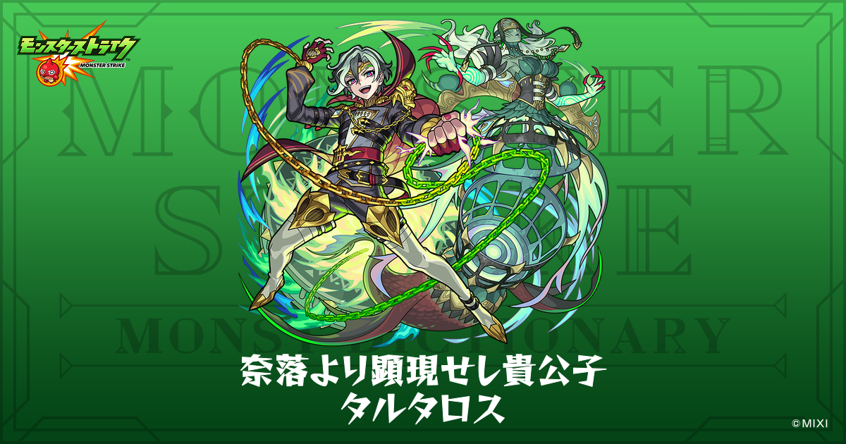 奈落より顕現せし貴公子 タルタロスのプロフィール | 【公式】MONST