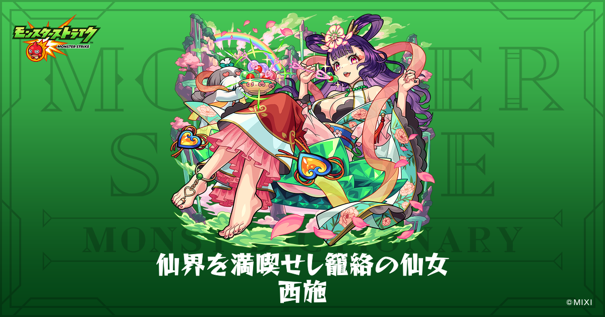 仙界を満喫せし籠絡の仙女西施のプロフィール | 【公式】MONST