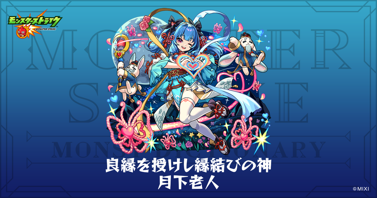 良縁を授けし縁結びの神 月下老人のプロフィール | 【公式】MONST