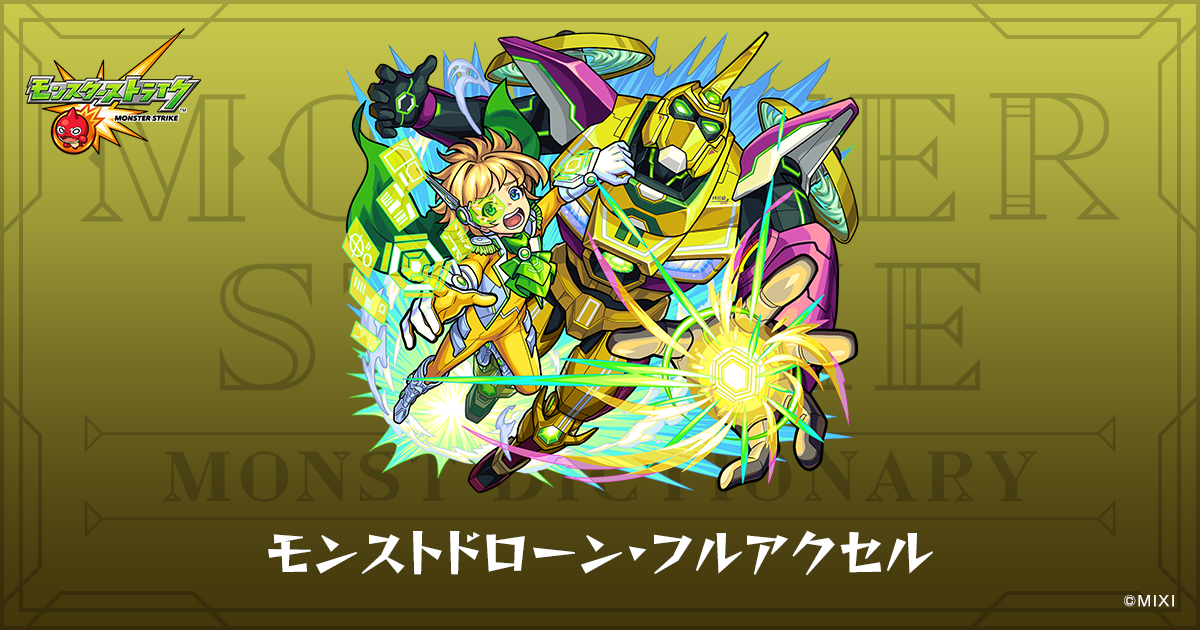モンストドローン・フルアクセルのプロフィール | 【公式】MONST