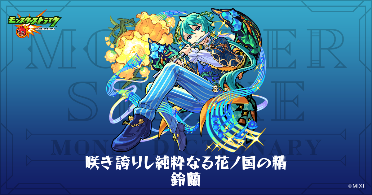 ⑨❣️蘭❣️★Ｎｏ1512 ガラスナギット★フリモント〜✨44個 咲き誇りし純粋なる花ノ国の精 鈴蘭のプロフィール | 【公式】MONST