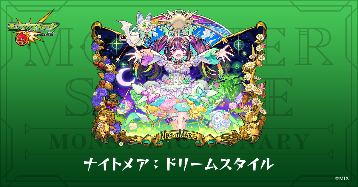 ナイトメア：ドリームスタイルのプロフィール | 【公式】MONST