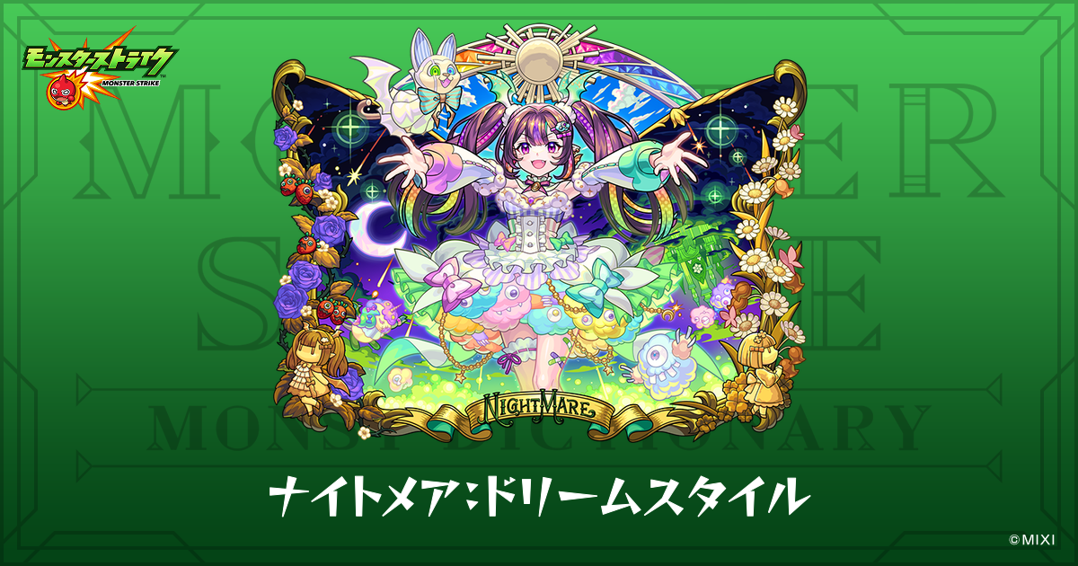 ナイトメア：ドリームスタイルのプロフィール | 【公式】MONST 