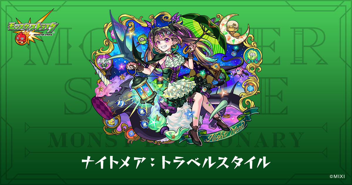 モンスト 超巨大ガチャ ナイトメア:トラベルスタイル ナイトメア：トラベルスタイルのプロフィール | 【公式】MONST