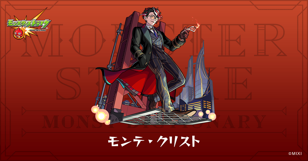 モンテ・クリストのプロフィール | 【公式】MONST DICTIONARY