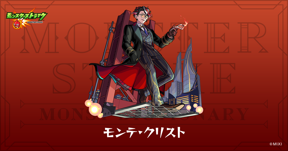 モンテ・クリストのプロフィール | 【公式】MONST DICTIONARY