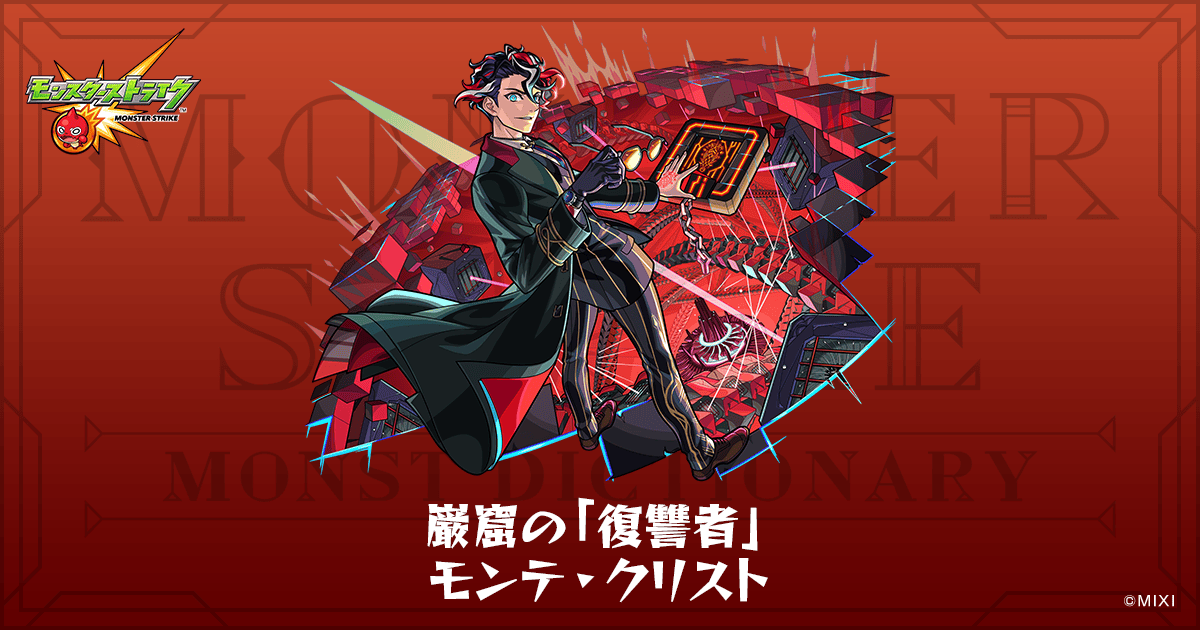 巌窟の「復讐者」 モンテ・クリストのプロフィール | 【公式】MONST