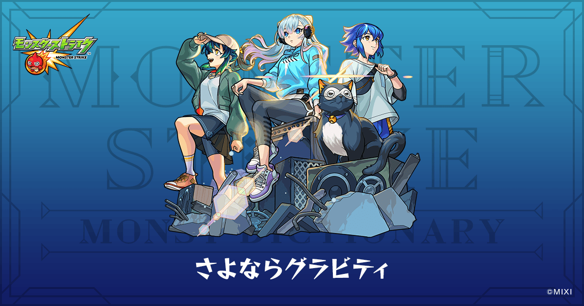 さよならグラビティのプロフィール | 【公式】MONST DICTIONARY