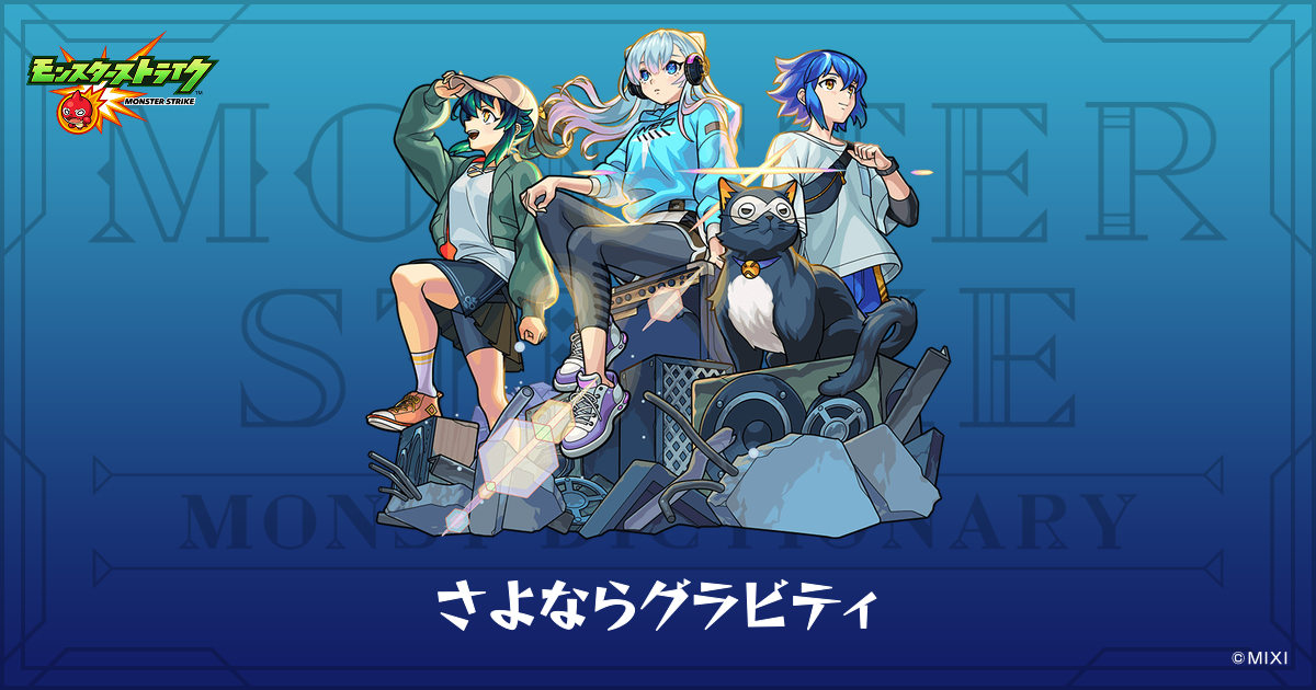さよならグラビティのプロフィール | 【公式】MONST DICTIONARY 