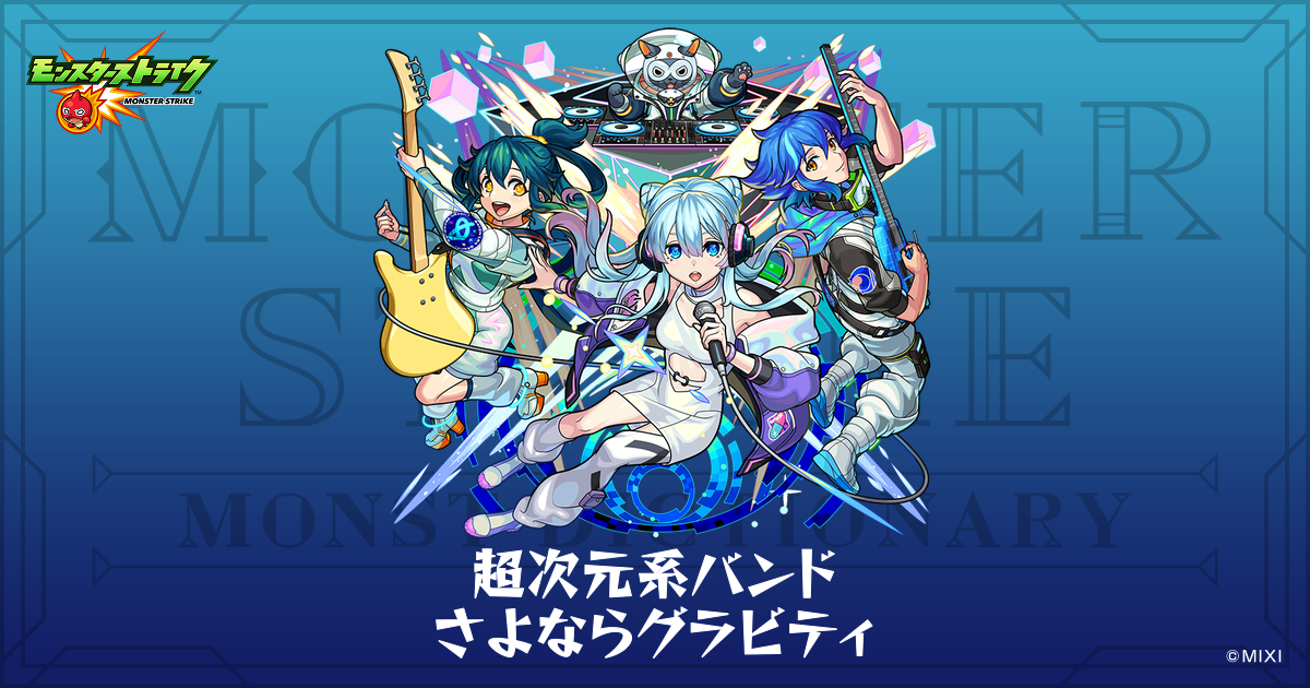 超次元系バンド さよならグラビティのプロフィール | 【公式】MONST 