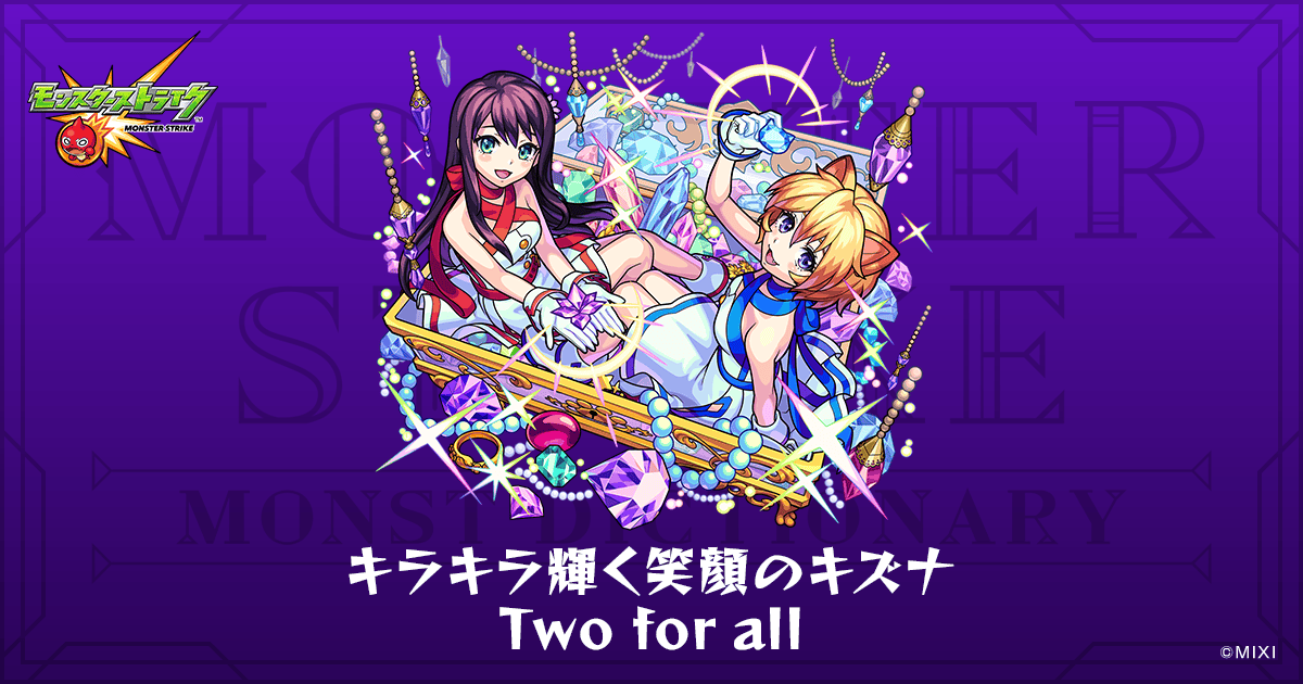 キラキラ輝く笑顔のキズナ Two for allのプロフィール | 【公式】MONST