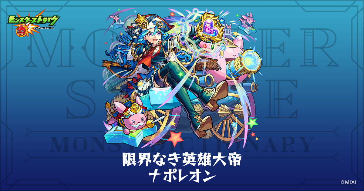 限界なき英雄大帝 ナポレオンのプロフィール | 【公式】MONST 