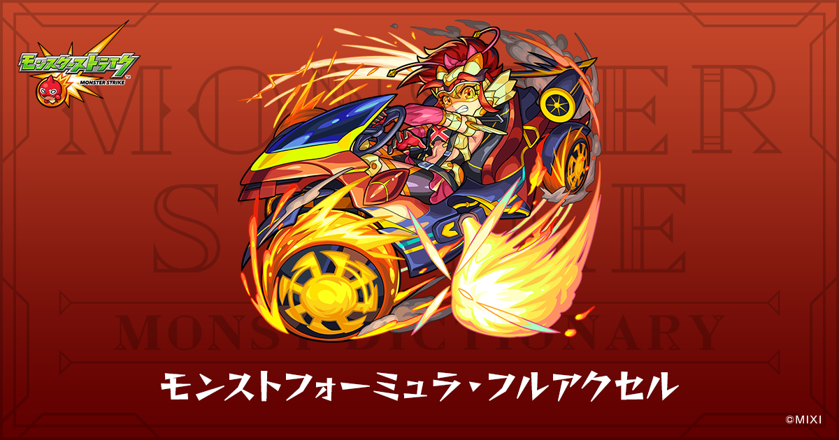 モンストフォーミュラ・フルアクセルのプロフィール | 【公式】MONST