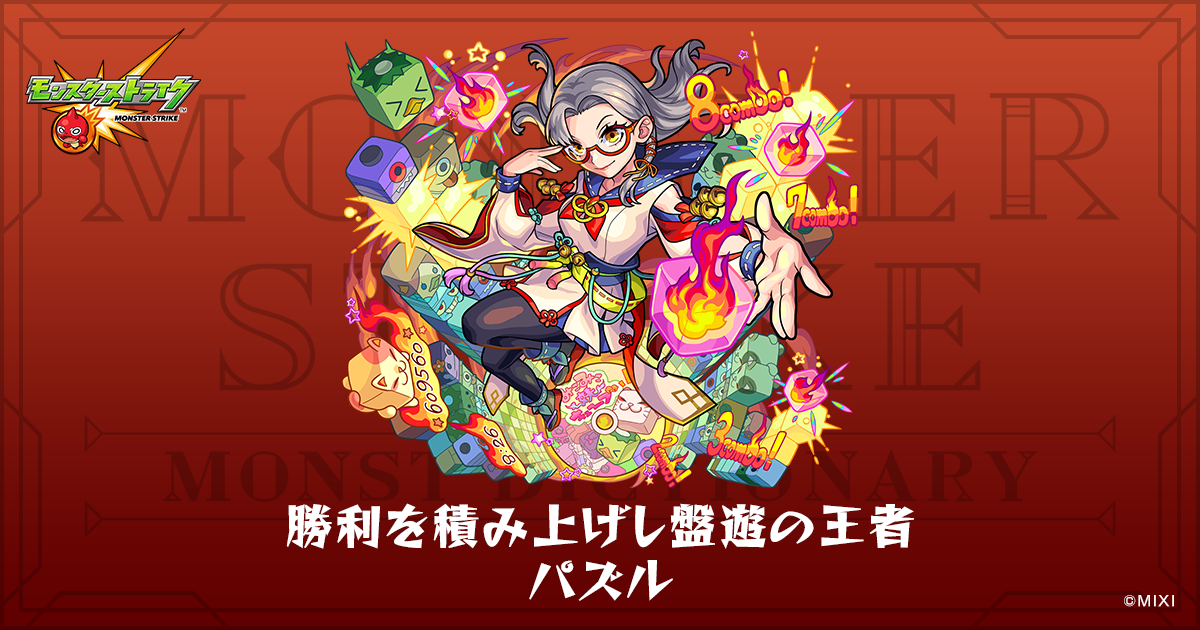 勝利を積み上げし盤遊の王者 パズルのプロフィール | 【公式】MONST