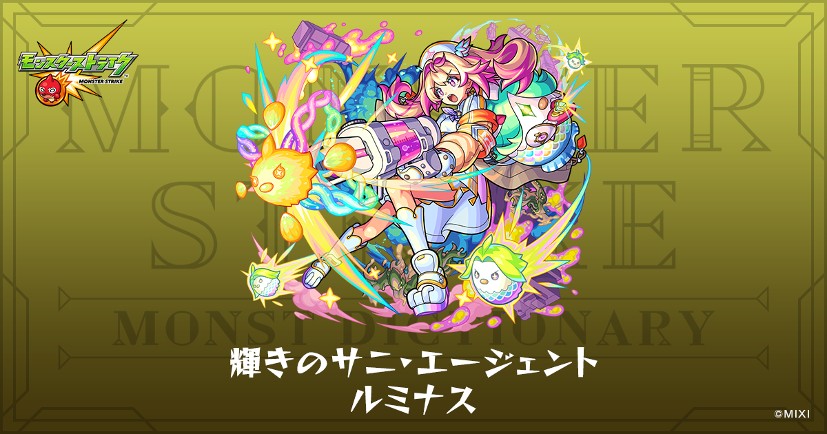 輝きのサニ・エージェント ルミナスのプロフィール | 【公式】MONST