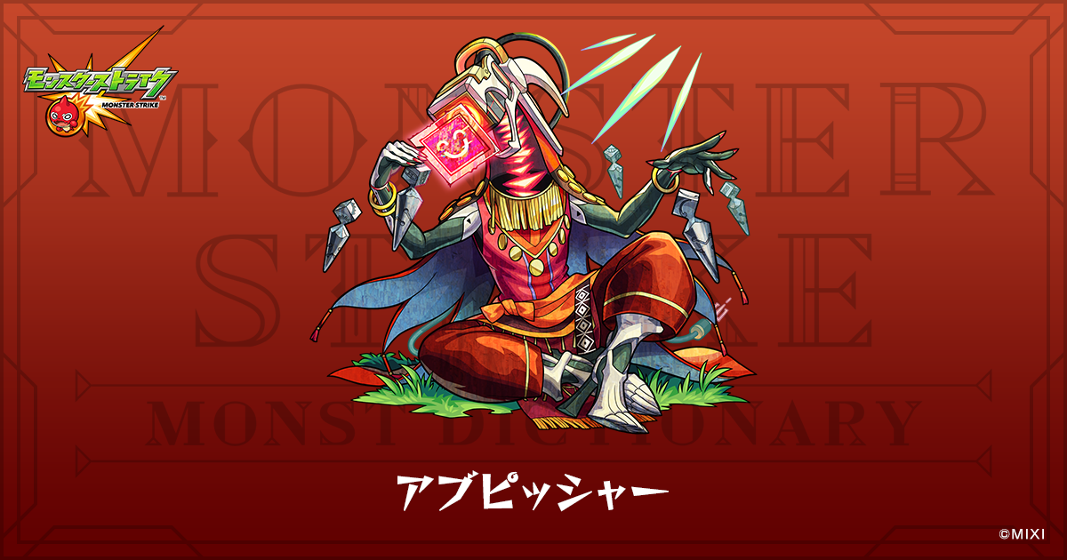 アブピッシャーのプロフィール | 【公式】MONST DICTIONARY モンスター