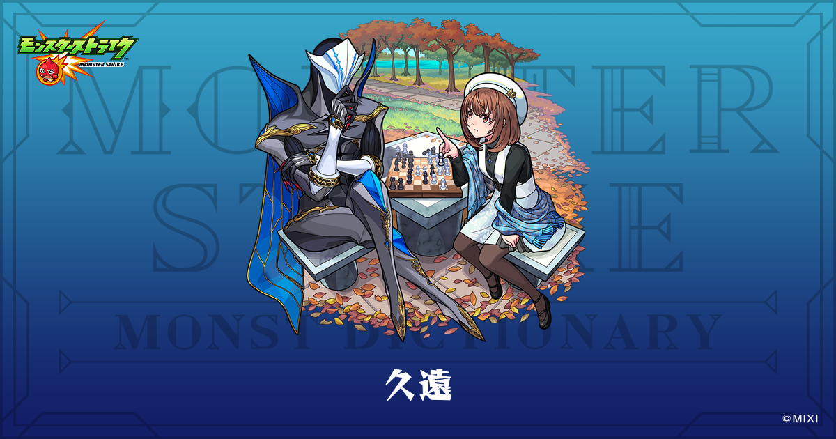久遠のプロフィール | 【公式】MONST DICTIONARY モンスターストライク