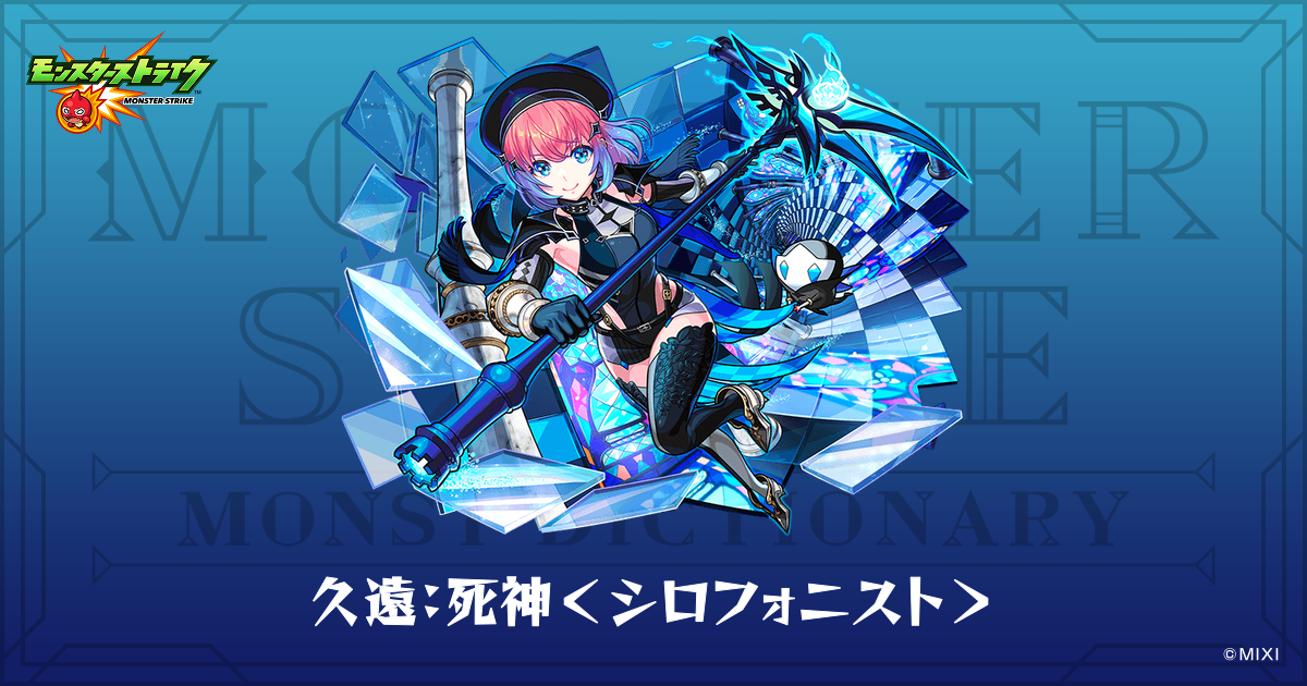 久遠:死神<シロフォニスト> 久遠：死神＜シロフォニスト＞のプロフィール | 【公式】MONST