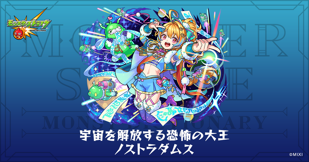 宇宙を解放する恐怖の大王 ノストラダムスのプロフィール