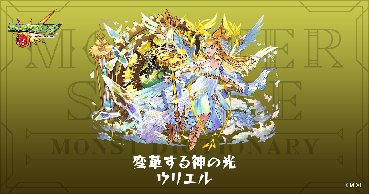 変革する神の光 ウリエルのプロフィール | 【公式】MONST DICTIONARY