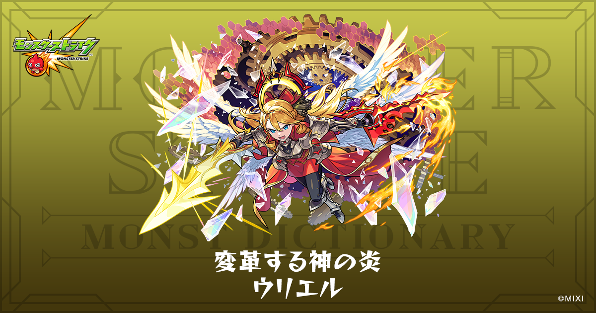 変革する神の炎 ウリエルのプロフィール | 【公式】MONST DICTIONARY