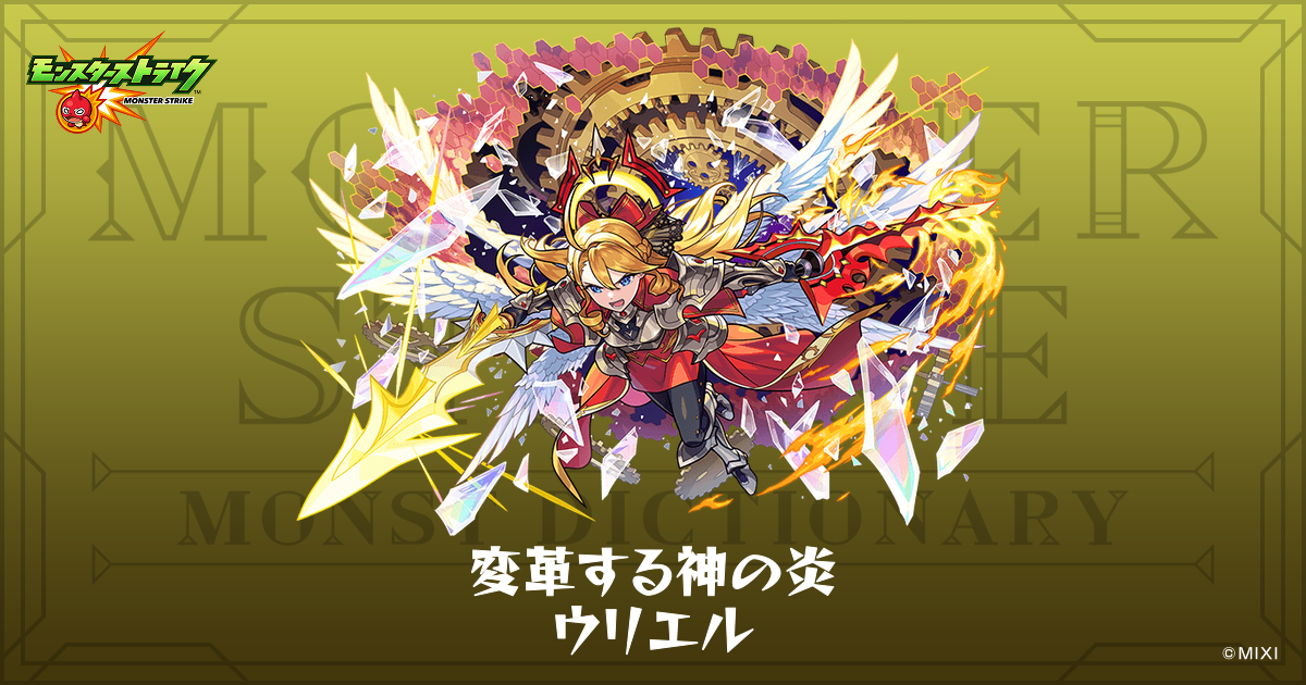変革する神の炎 ウリエルのプロフィール | 【公式】MONST DICTIONARY