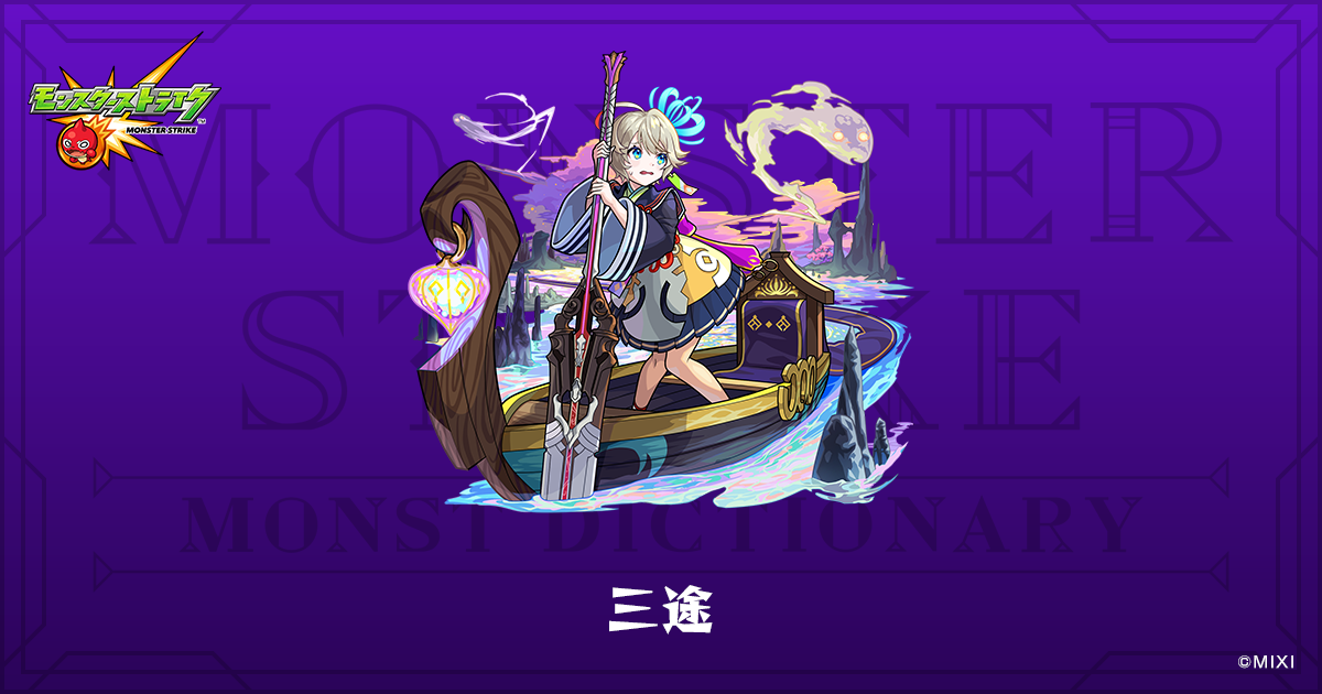 モンスト 三途 未売品 未開封 モンスト 三途 未売品 未開封