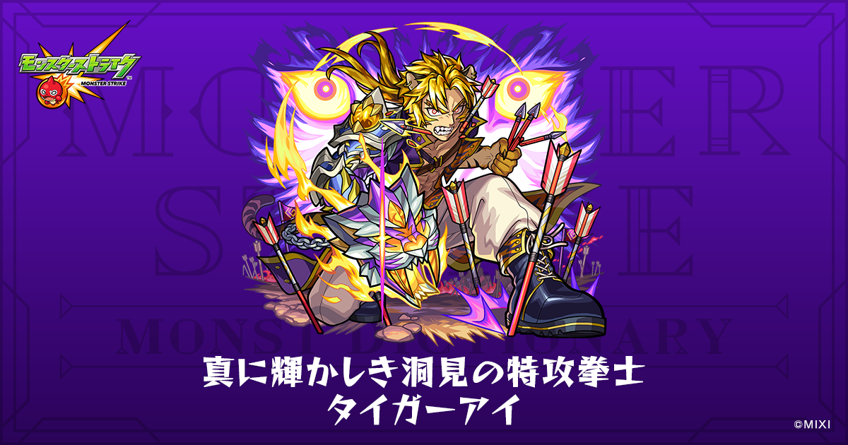 真に輝かしき洞見の特攻拳士 タイガーアイのプロフィール | 【公式