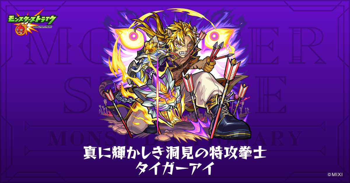 真に輝かしき洞見の特攻拳士 タイガーアイのプロフィール | 【公式