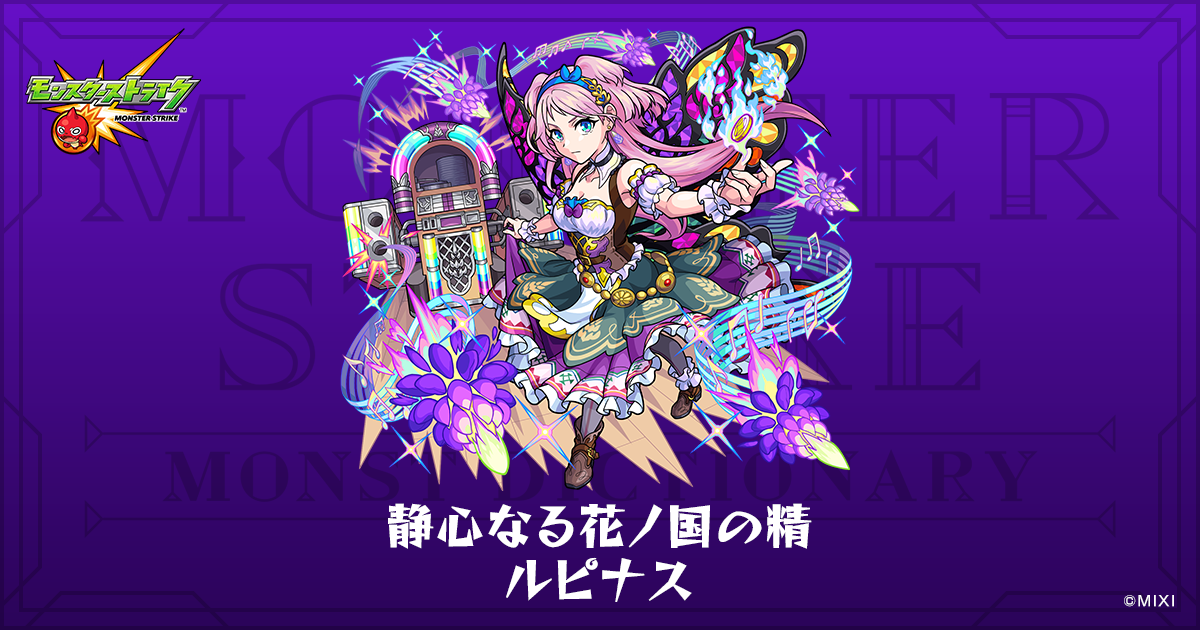 静心なる花ノ国の精 ルピナスのプロフィール | 【公式】MONST