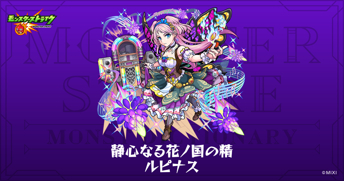 静心なる花ノ国の精 ルピナスのプロフィール | 【公式】MONST