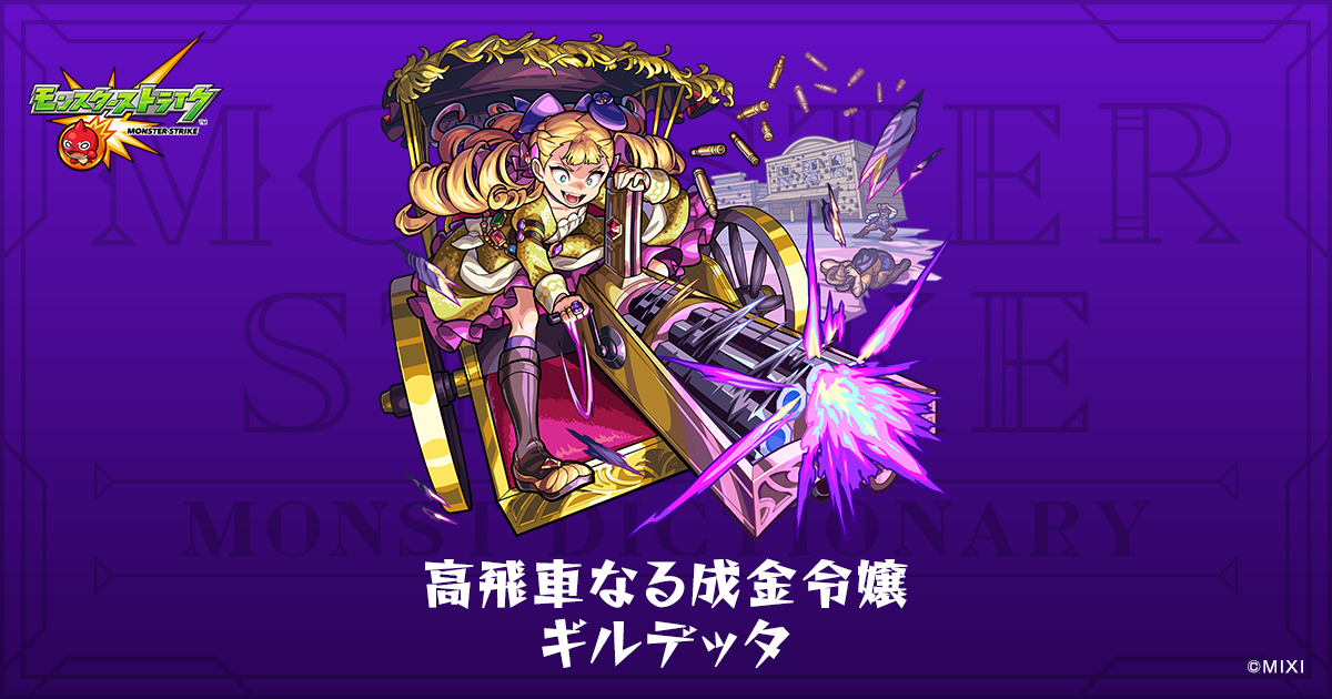 高飛車なる成金令嬢 ギルデッタのプロフィール | 【公式】MONST