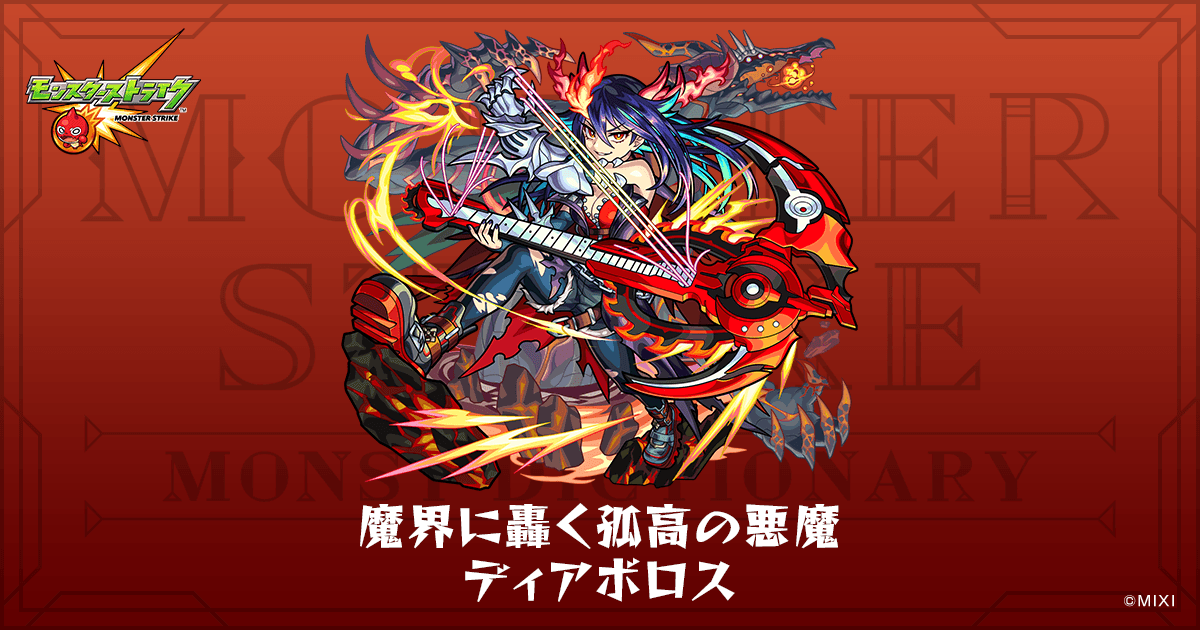 魔界に轟く孤高の悪魔 ディアボロスのプロフィール | 【公式】MONST