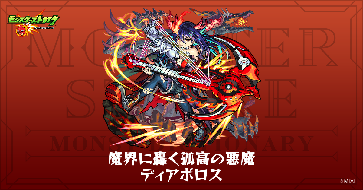 魔界に轟く孤高の悪魔 ディアボロスのプロフィール | 【公式】MONST 
