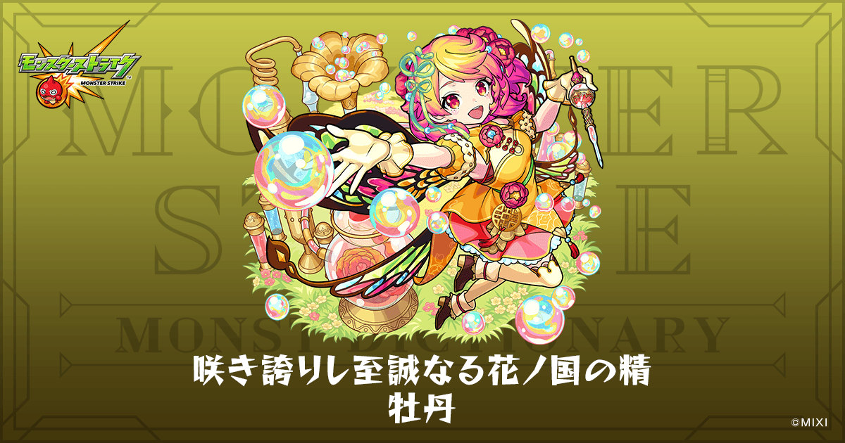 咲き誇りし至誠なる花ノ国の精 牡丹のプロフィール | 【公式】MONST