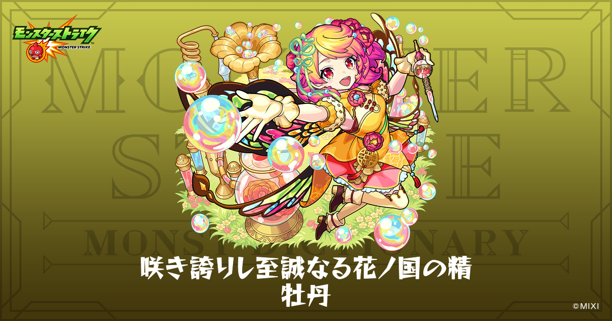咲き誇りし至誠なる花ノ国の精 牡丹のプロフィール | 【公式】MONST