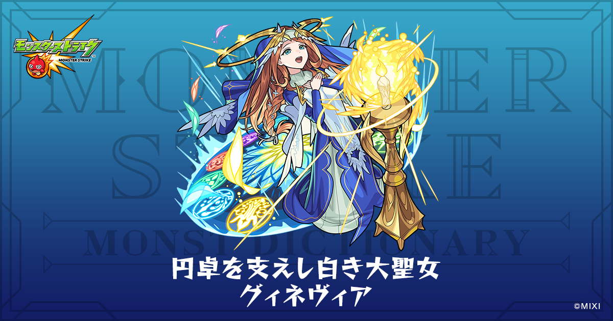 円卓を支えし白き大聖女 グィネヴィアのプロフィール | 【公式】MONST